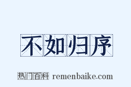 不如归序是什么意思的图片